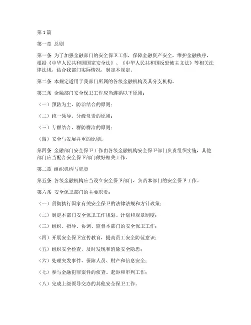 金融部门安全保卫规定(3篇)