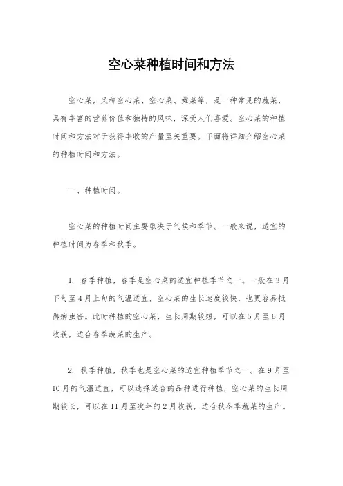 空心菜种植时间和方法