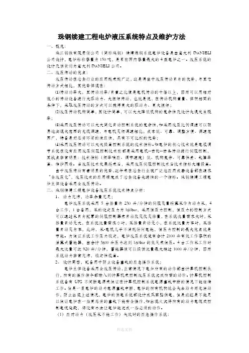 电炉液压系统特点及维护方法