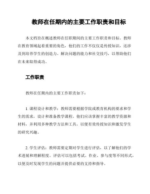 教师在任期内的主要工作职责和目标