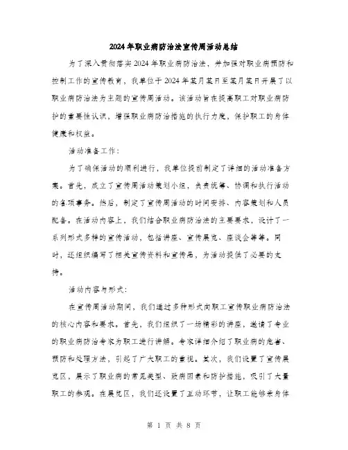 2024年职业病防治法宣传周活动总结(三篇)