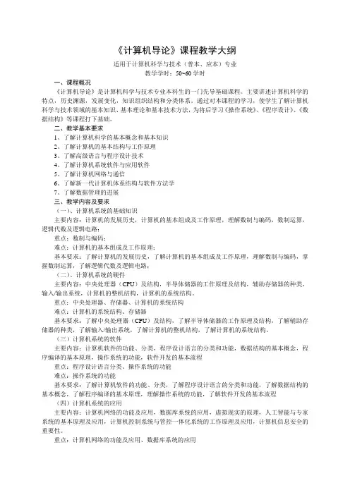 计算机导论课程教学大纲