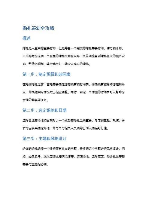 婚礼策划全攻略