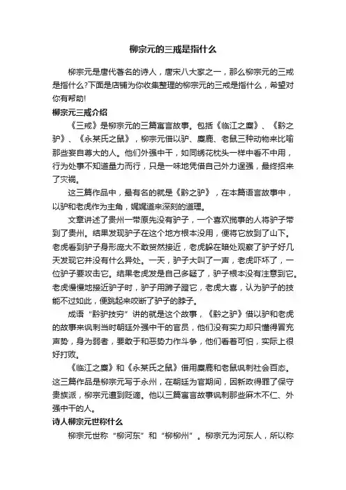 柳宗元的三戒是指什么