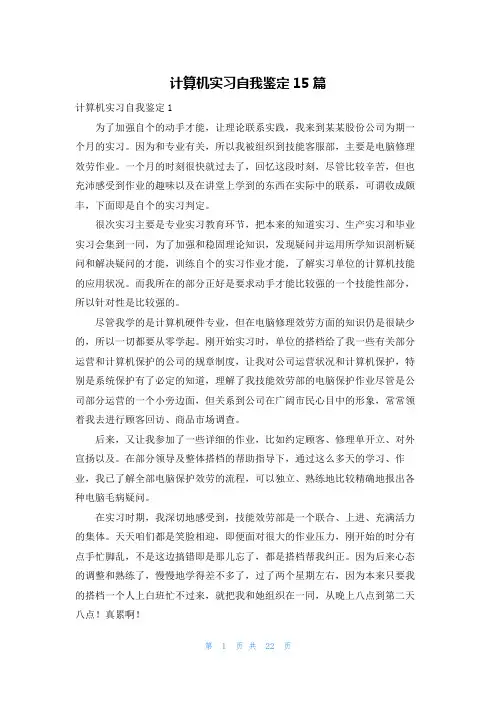 计算机实习自我鉴定15篇