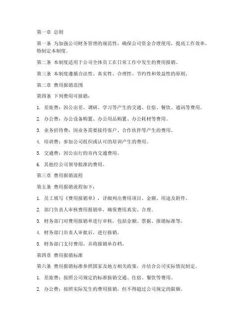 公司日常费用报销管理制度