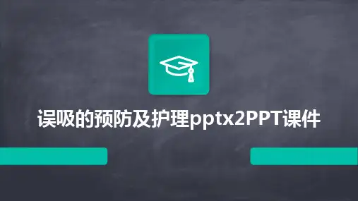 误吸的预防及护理pptx2PPT课件