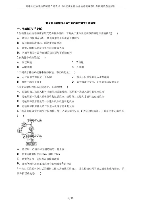 高中人教版本生物必修3第2章《动物和人体生命活动的调节》考试测试卷含解析