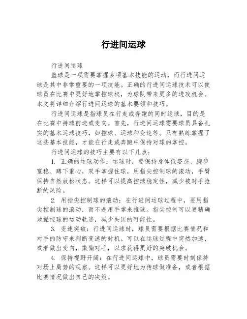 行进间运球