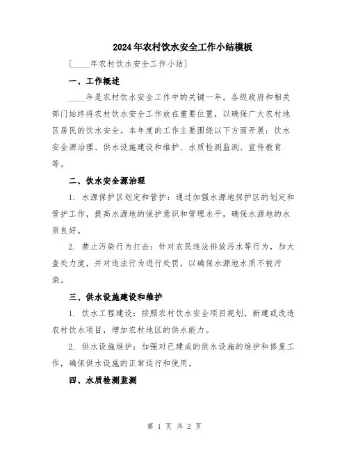 2024年农村饮水安全工作小结模板