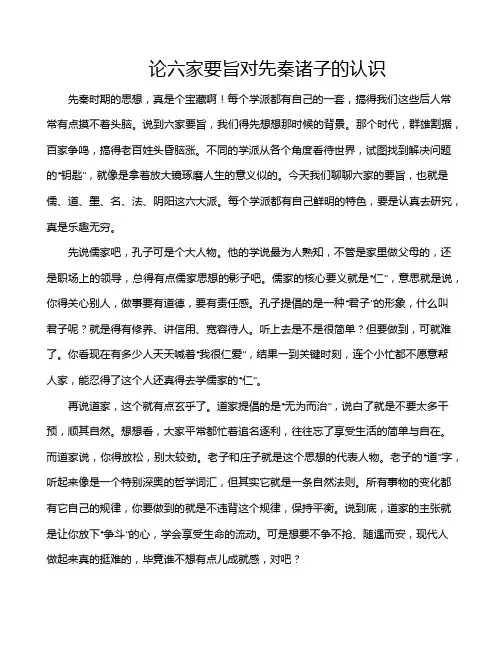 论六家要旨对先秦诸子的认识