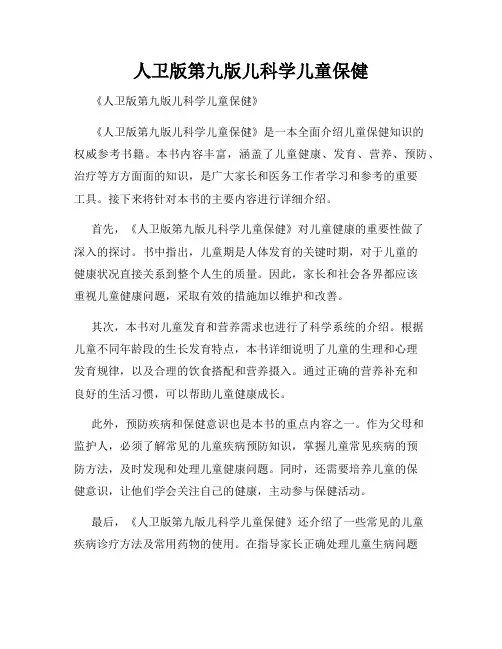 人卫版第九版儿科学儿童保健