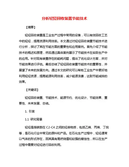 分析轻烃回收装置节能技术