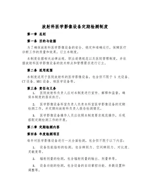 放射科医学影像设备定期检测制度