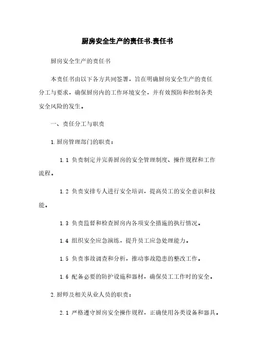 厨房安全生产的责任书-责任书