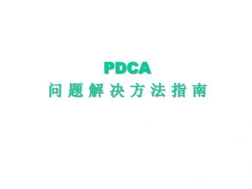 PDCA问题解决方法指南