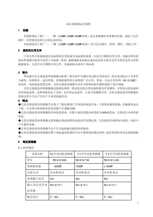 送、引风机变频器运行规程
