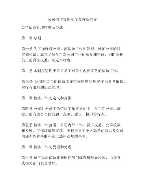 公司信访管理制度及办法范文