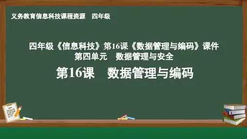 四年级《信息科技》第16课《数据管理与编码》课件