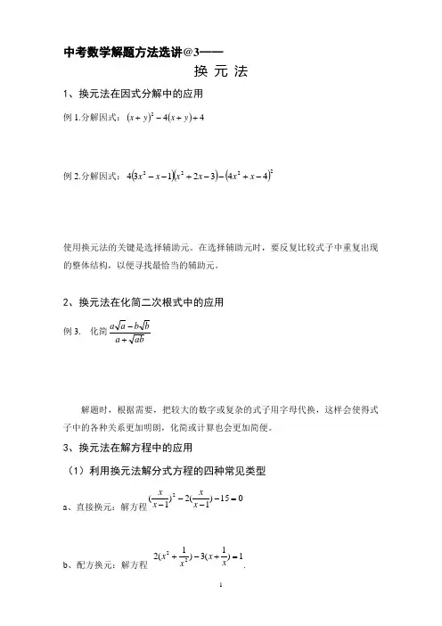 中考数学解题方法选讲@3——换元法