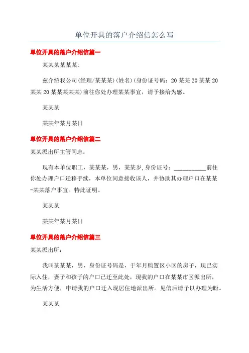 单位开具的落户介绍信怎么写