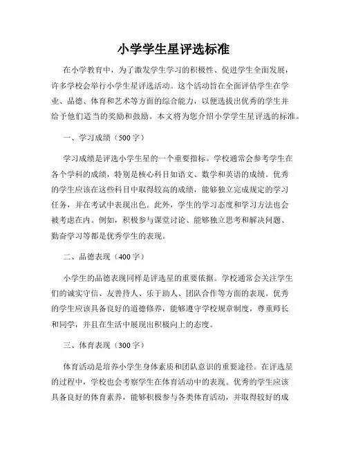 小学学生星评选标准