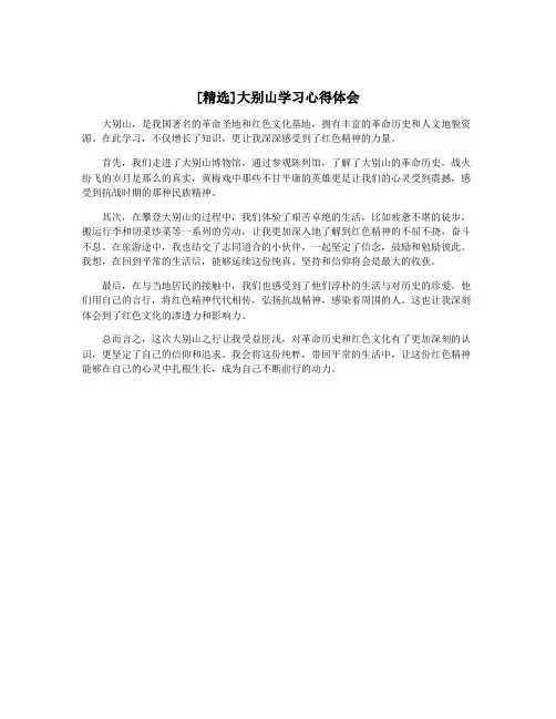 [精选]大别山学习心得体会