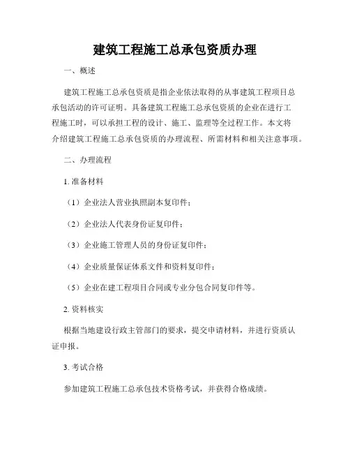 建筑工程施工总承包资质办理