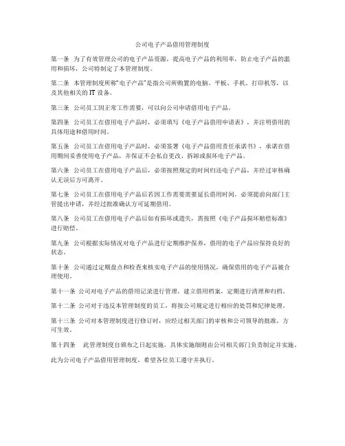 公司电子产品借用管理制度