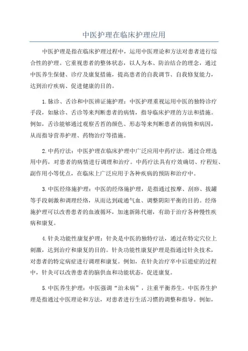 中医护理在临床护理应用