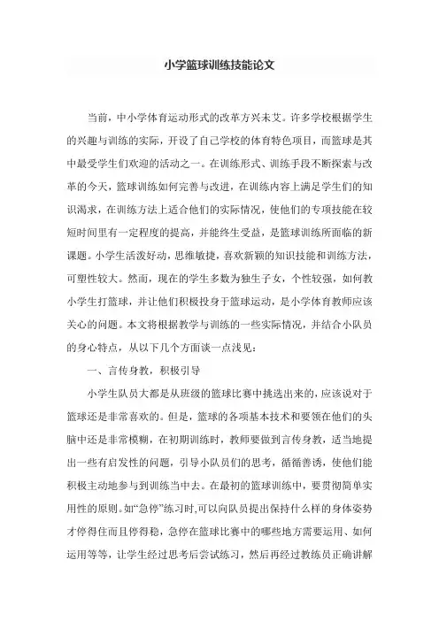 小学篮球训练论文