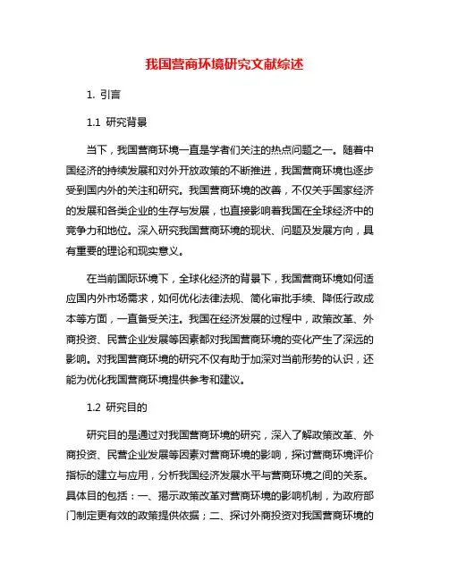 我国营商环境研究文献综述