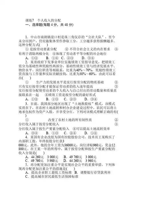 高中计划·政治课练7个人收入的分配 Word版含解析