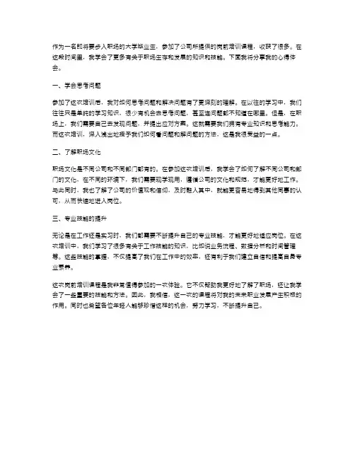 范文毕业大学生岗前培训心得