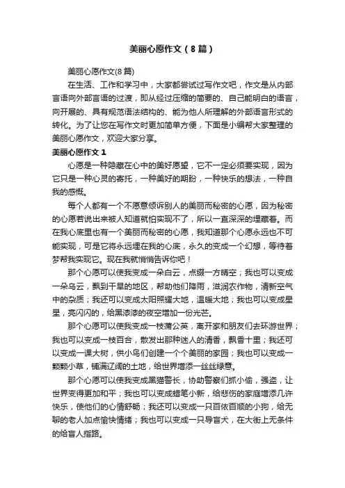 美丽心愿作文（8篇）