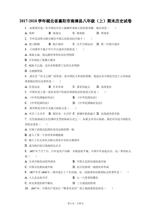 2017-2018学年湖北省襄阳市南漳县八年级(上)期末历史试卷(附答案详解)