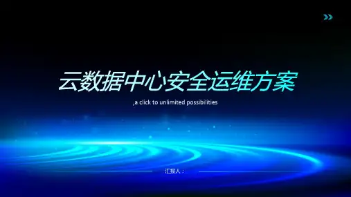 云数据中心安全运维方案