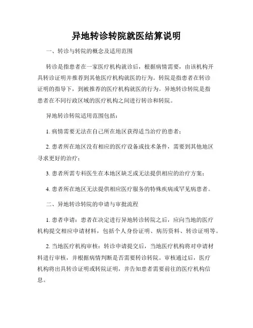 异地转诊转院就医结算说明