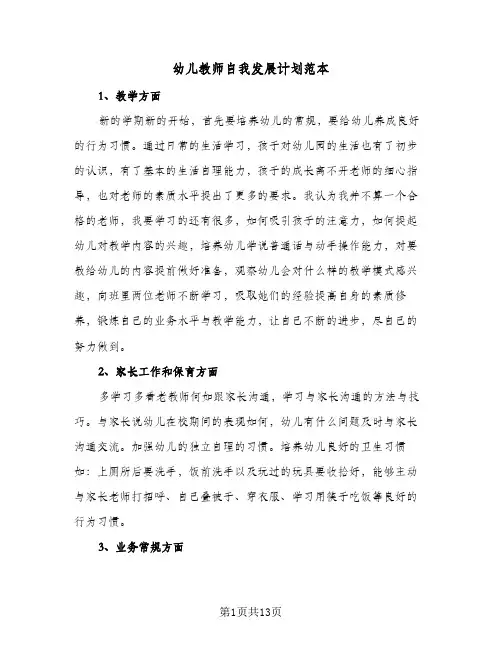 2024年幼儿教师自我发展计划范本（五篇）