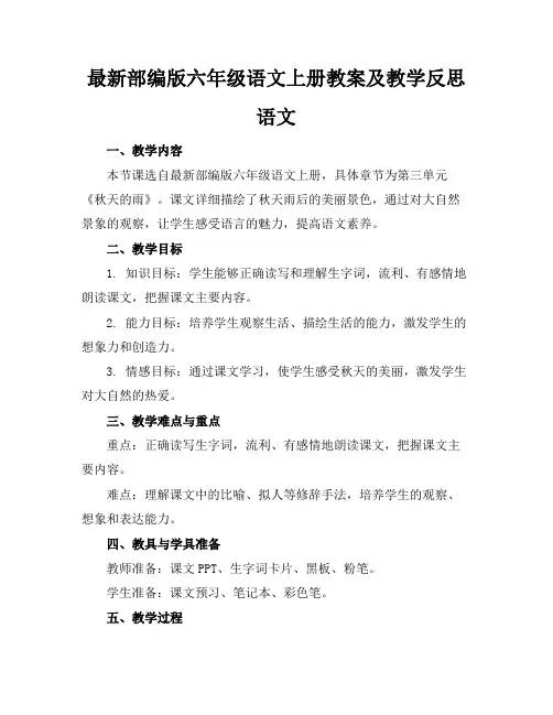 最新部编版六年级语文上册教案及教学反思语文(1)