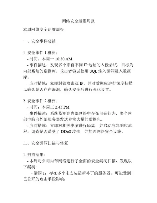 网络安全运维周报