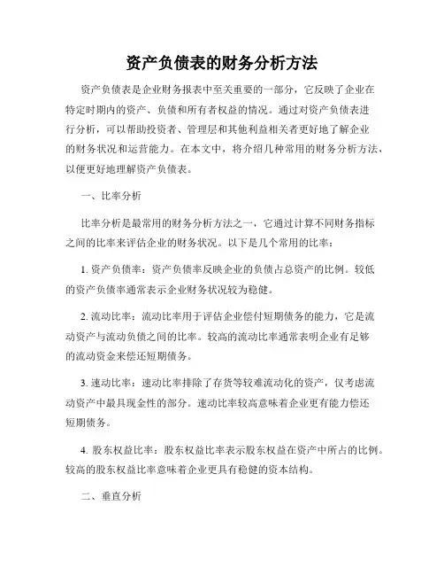 资产负债表的财务分析方法