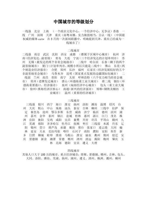 中国城市的等级划分