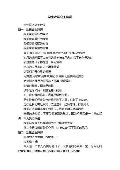 学生欢送会主持词