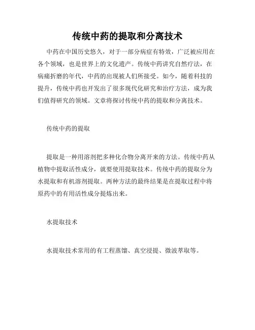 传统中药的提取和分离技术