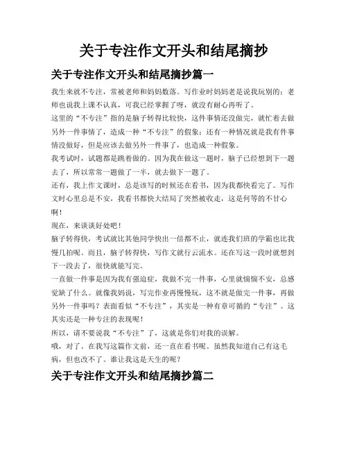 关于专注作文开头和结尾摘抄