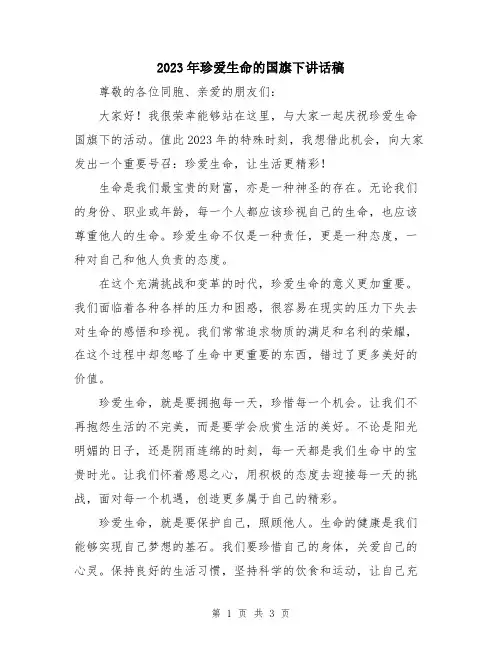 2023年珍爱生命的国旗下讲话稿