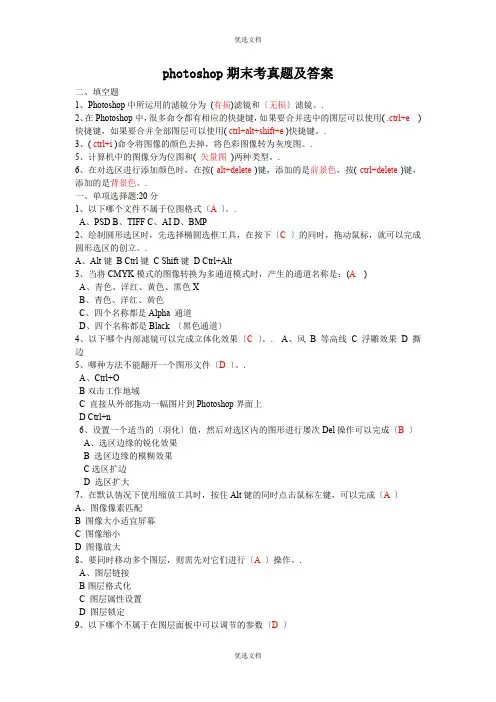 photoshop期末考试题及答案ps考试题目
