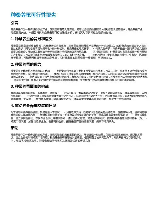 种桑养蚕可行性报告