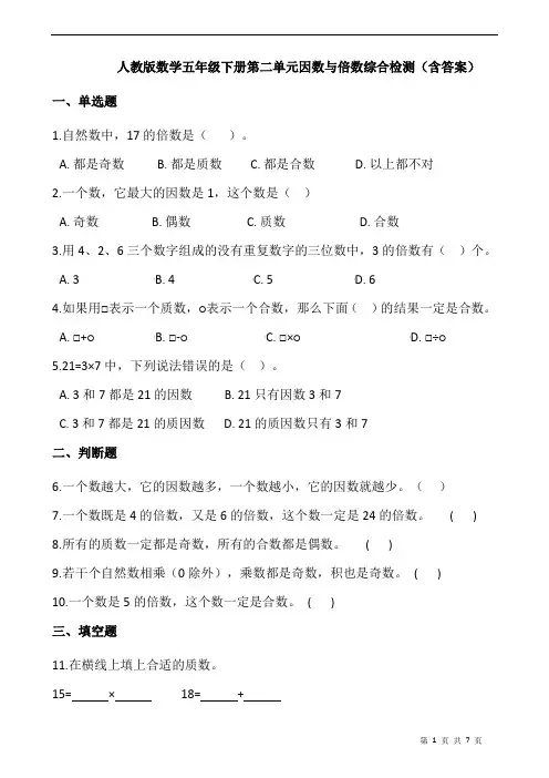 人教版数学五年级下册第二单元因数与倍数综合检测(含答案)